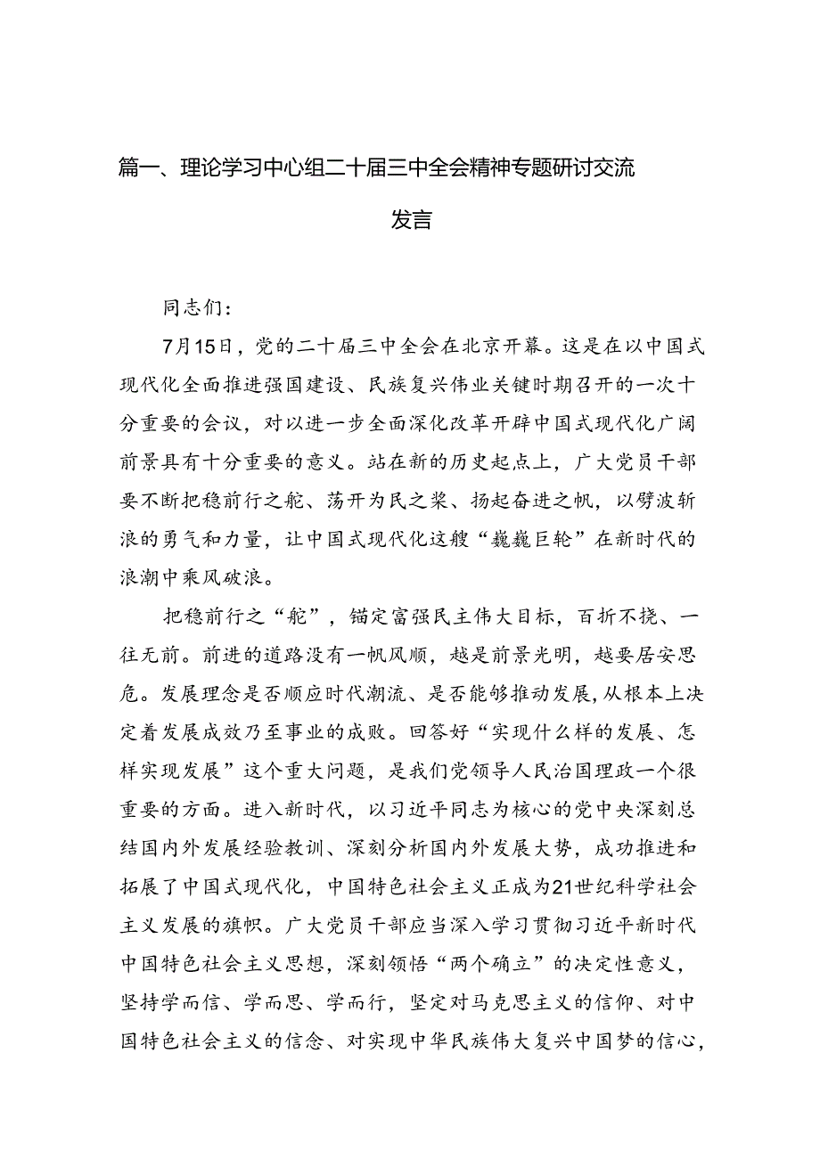 理论学习中心组二十届三中全会精神专题研讨交流发言 （汇编10份）.docx_第2页