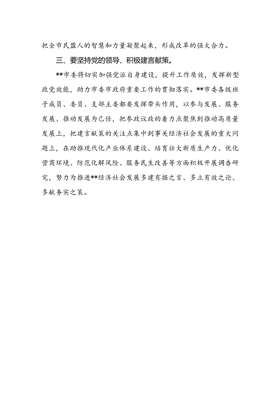 市委会主委学习贯彻二十届三中全会精神心得体会.docx_第2页