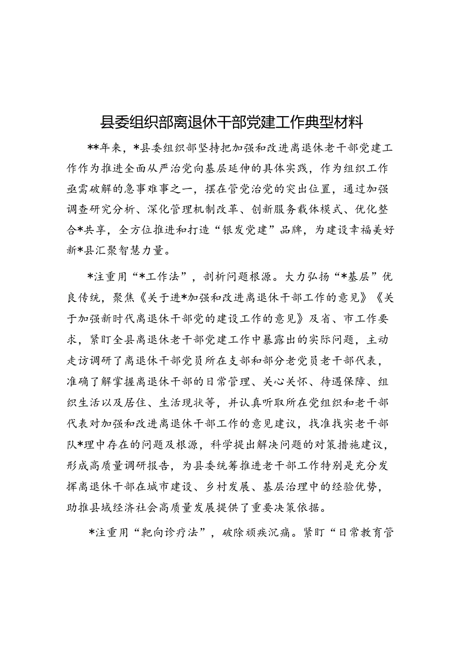 县委组织部离退休干部党建工作典型材料.docx_第1页