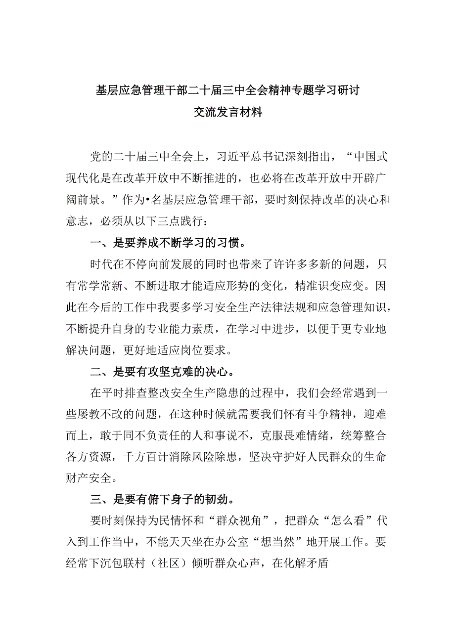 （9篇）基层应急管理干部二十届三中全会精神专题学习研讨交流发言材料（精选）.docx_第1页