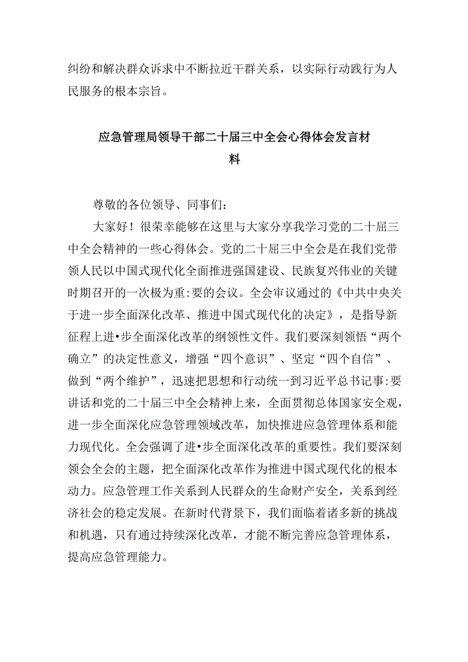 （9篇）基层应急管理干部二十届三中全会精神专题学习研讨交流发言材料（精选）.docx_第2页