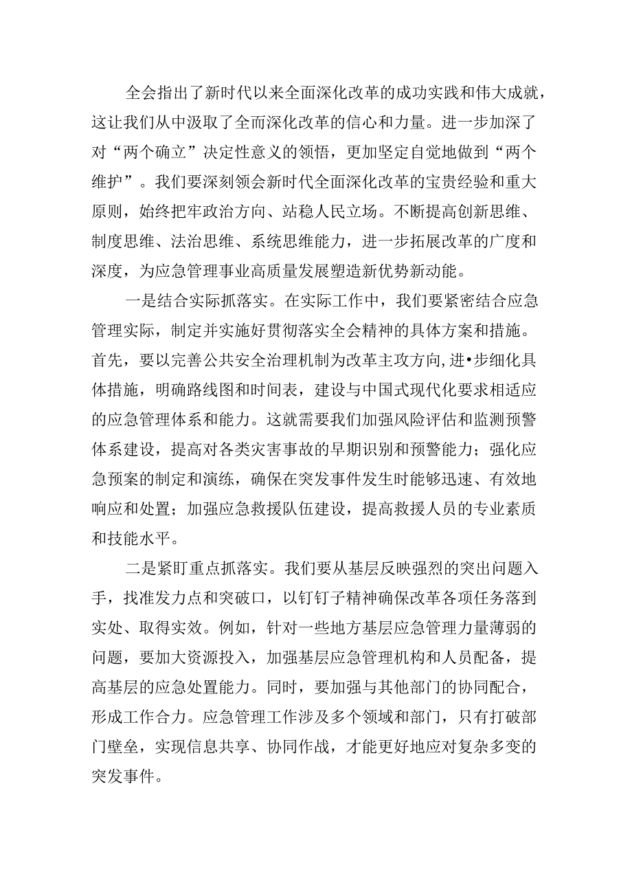 （9篇）基层应急管理干部二十届三中全会精神专题学习研讨交流发言材料（精选）.docx_第3页