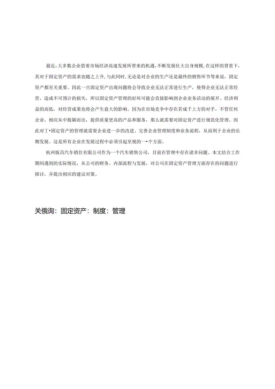 浅谈企业固定资产管理存在的问题分析研究——以杭州顺昌汽车销售有限公司为例 财务管理专业.docx_第1页