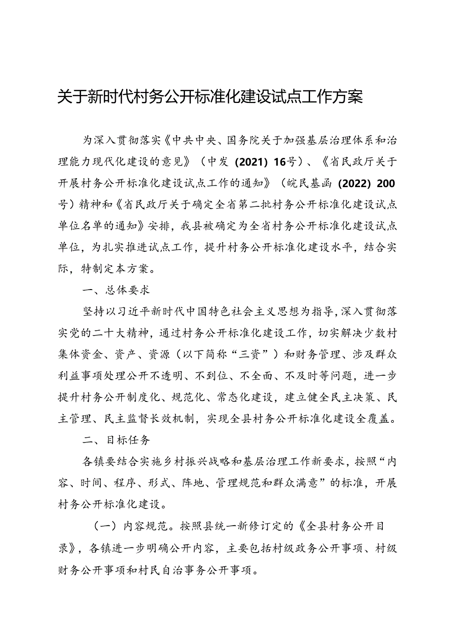 关于新时代村务公开标准化建设试点工作方案.docx_第1页