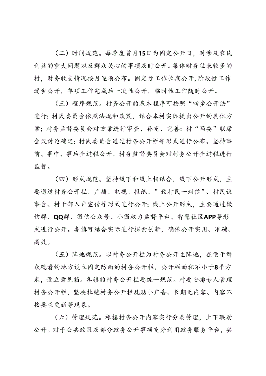 关于新时代村务公开标准化建设试点工作方案.docx_第2页