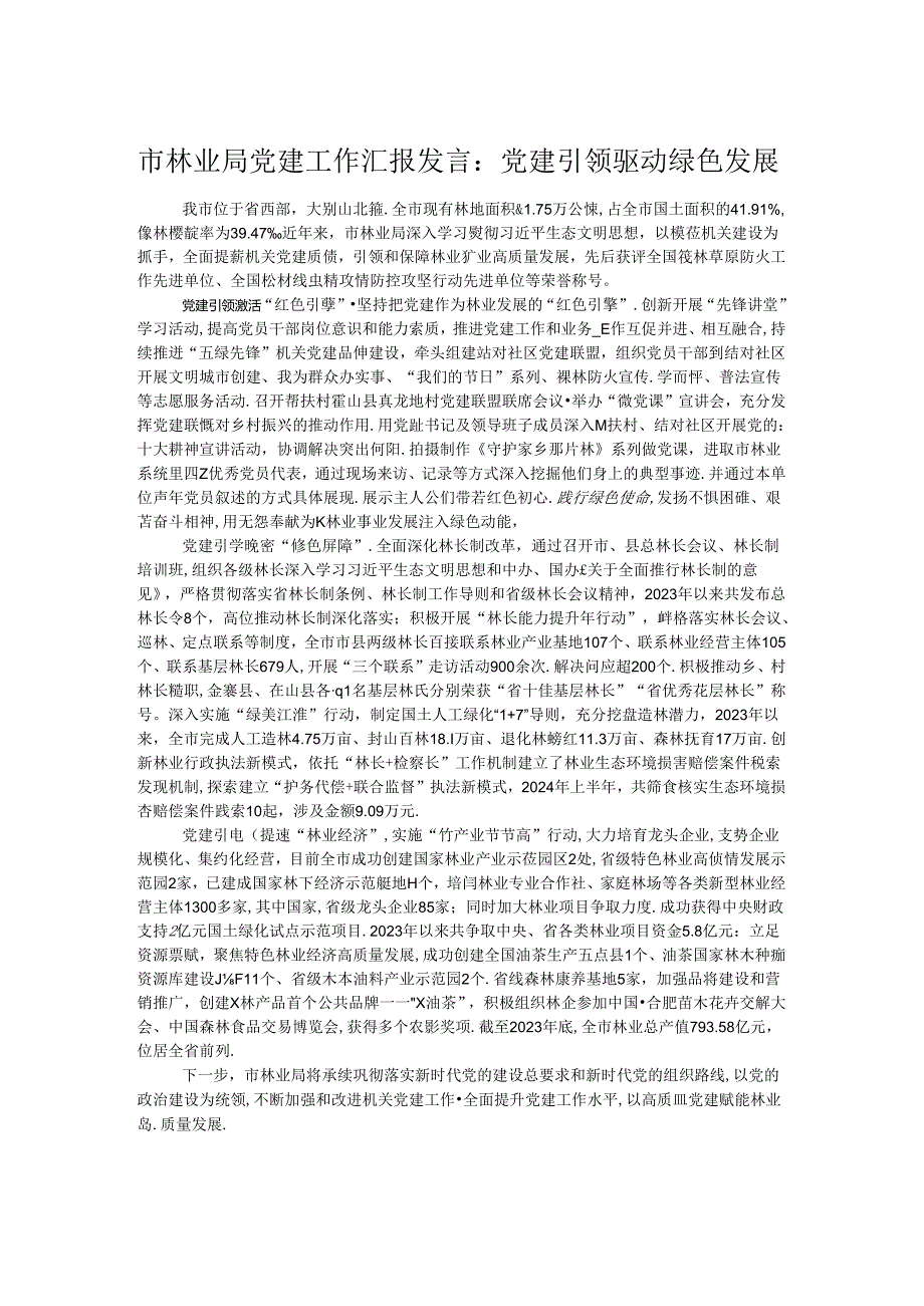 市林业局党建工作汇报发言：党建引领驱动绿色发展.docx_第1页