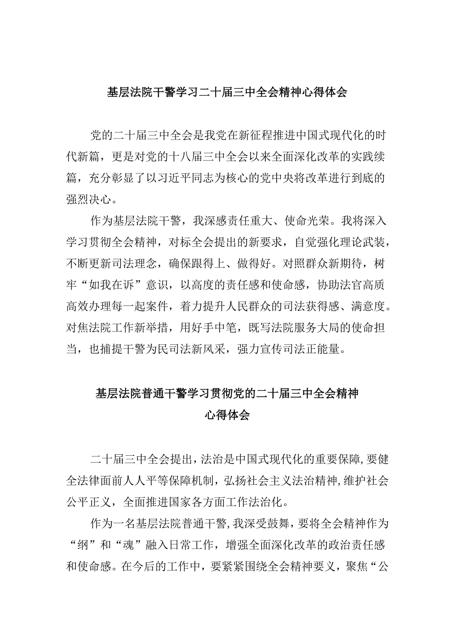 （12篇）基层法院干警学习二十届三中全会精神心得体会汇编.docx_第1页