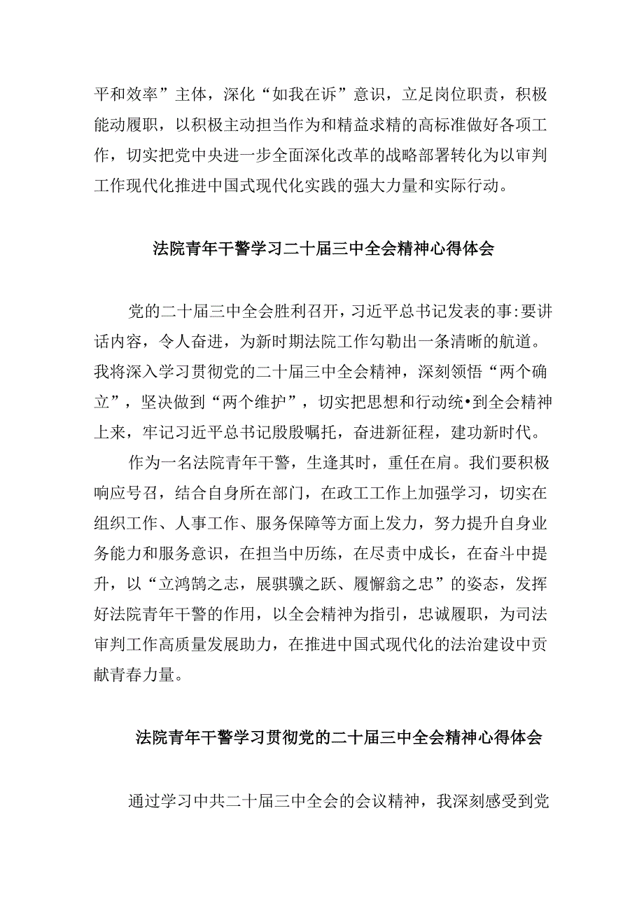 （12篇）基层法院干警学习二十届三中全会精神心得体会汇编.docx_第2页