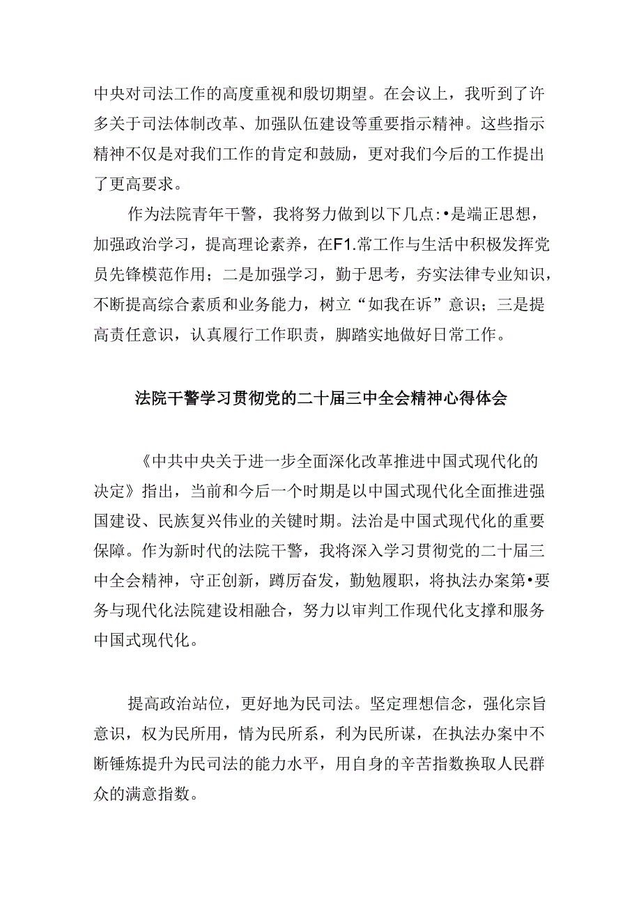 （12篇）基层法院干警学习二十届三中全会精神心得体会汇编.docx_第3页