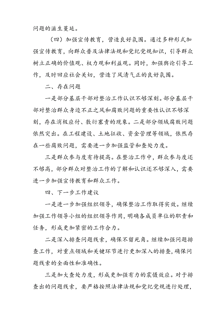 开展2024年群众身边不正之风和腐败问题集中整治工作总结 （合计11份）.docx_第2页