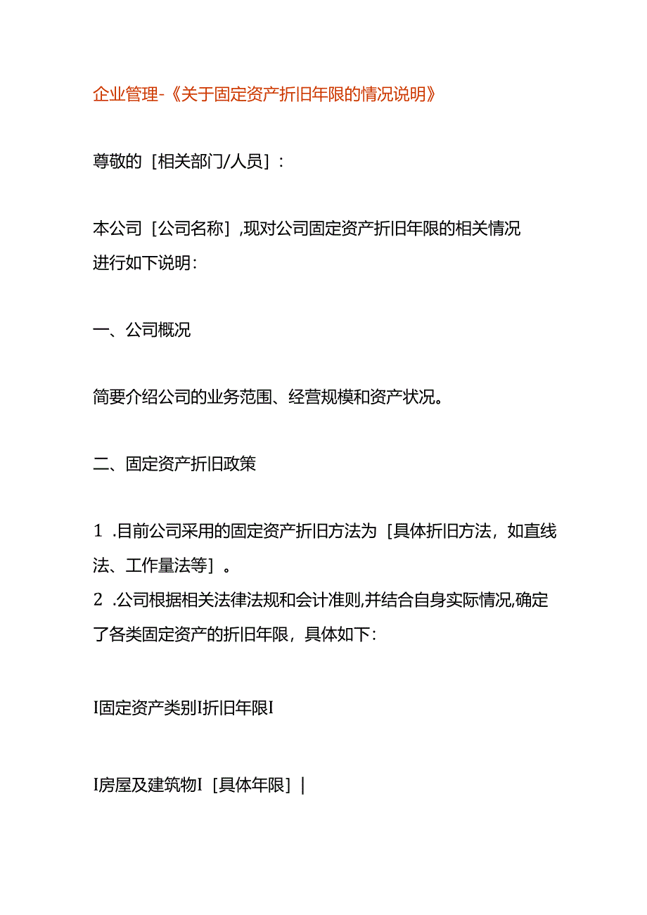 企业管理-《固定资产折旧年限的情况说明》.docx_第1页