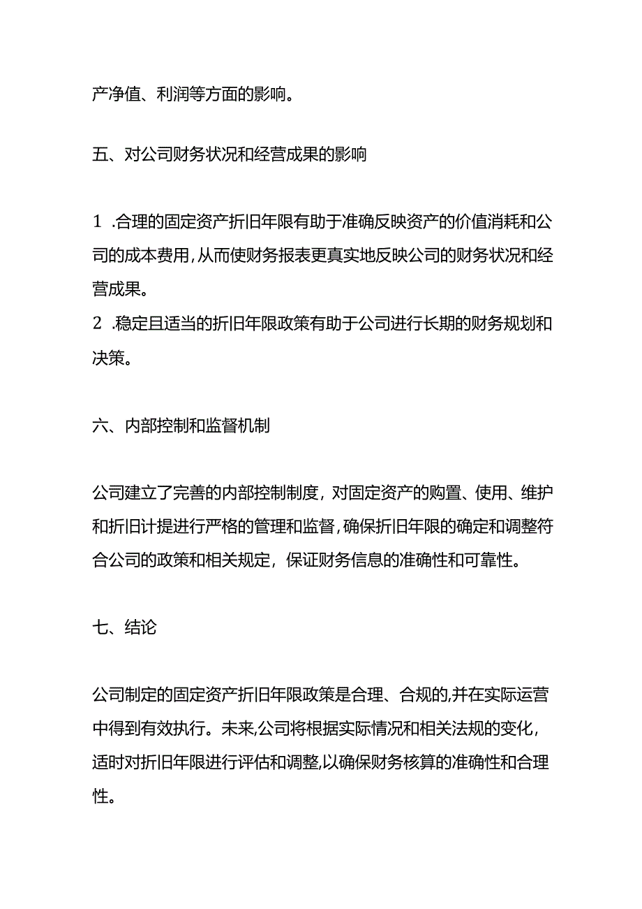 企业管理-《固定资产折旧年限的情况说明》.docx_第3页