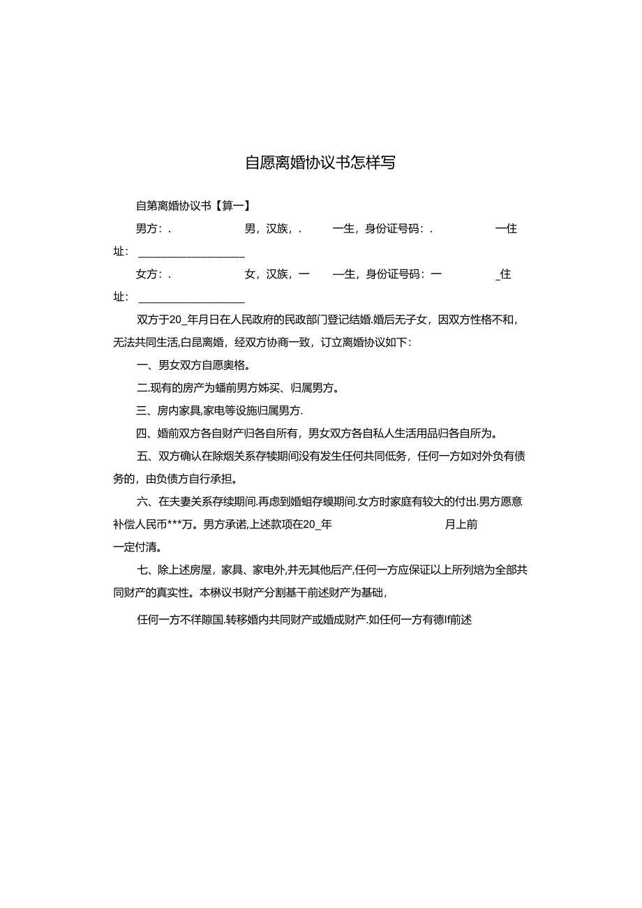 自愿离婚协议书怎样写.docx_第1页