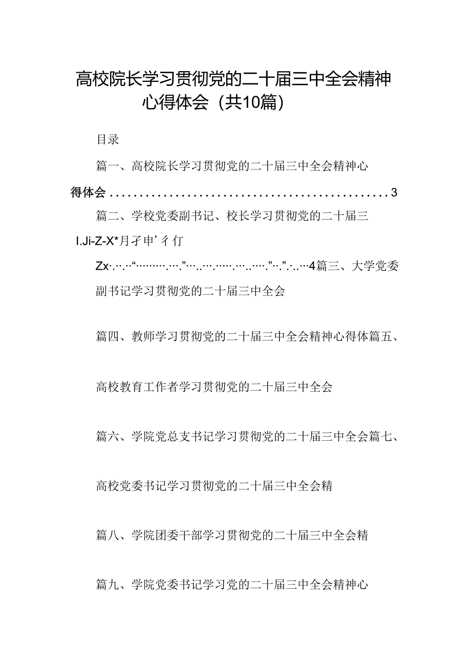 （10篇）高校院长学习贯彻党的二十届三中全会精神心得体会范文.docx_第1页