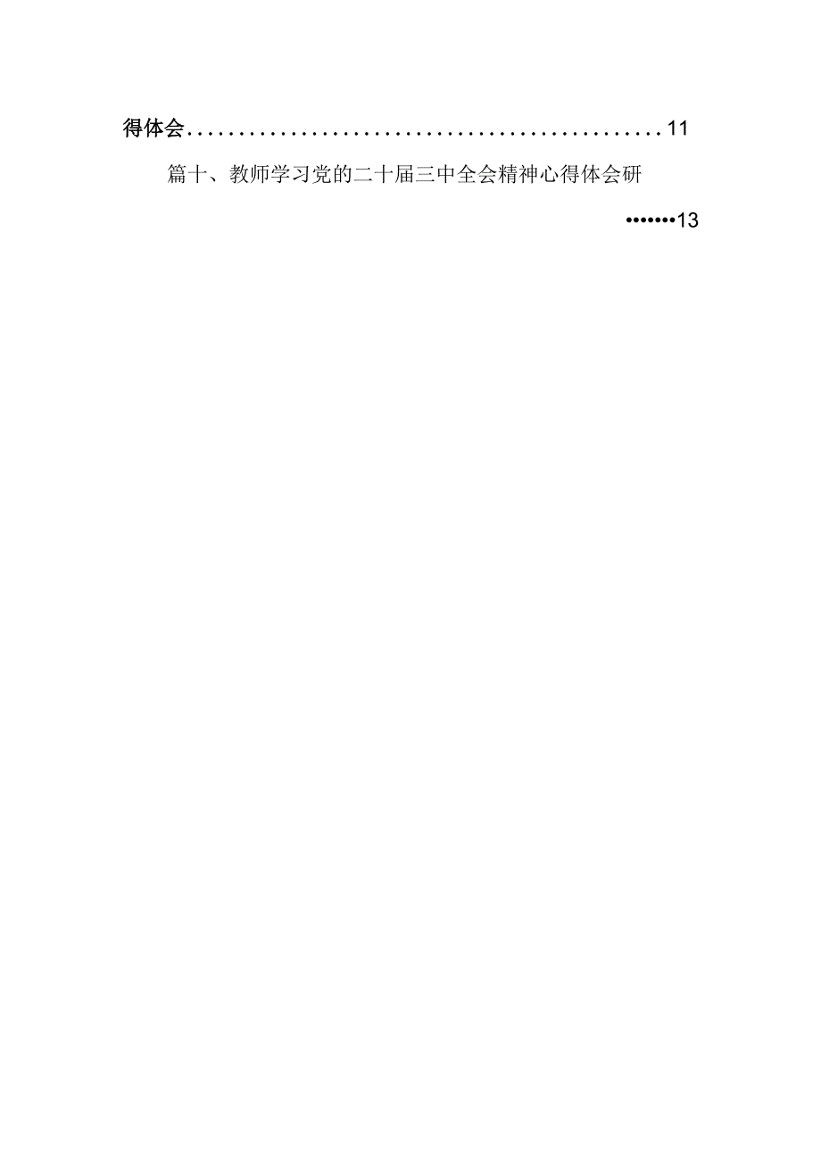 （10篇）高校院长学习贯彻党的二十届三中全会精神心得体会范文.docx_第2页