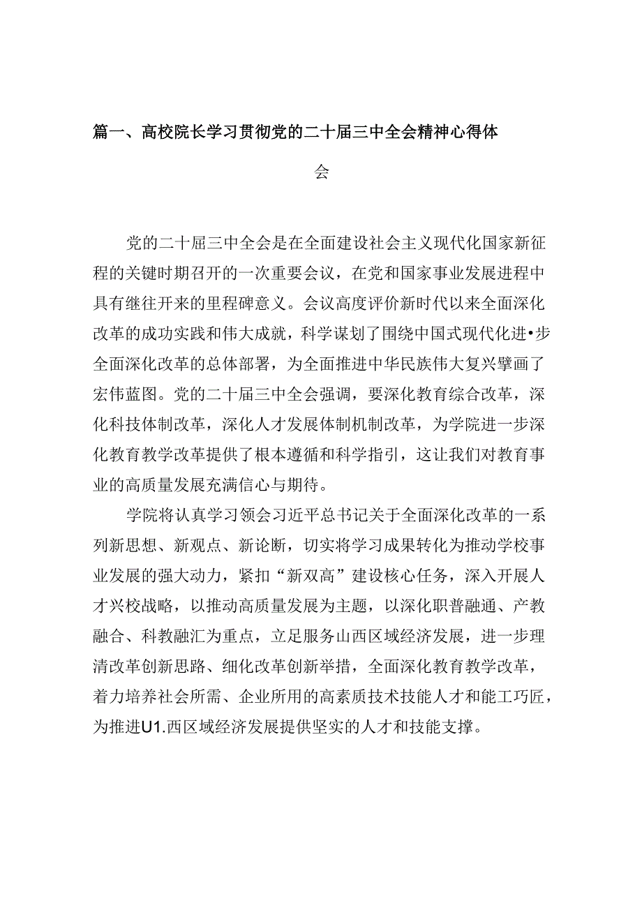 （10篇）高校院长学习贯彻党的二十届三中全会精神心得体会范文.docx_第3页