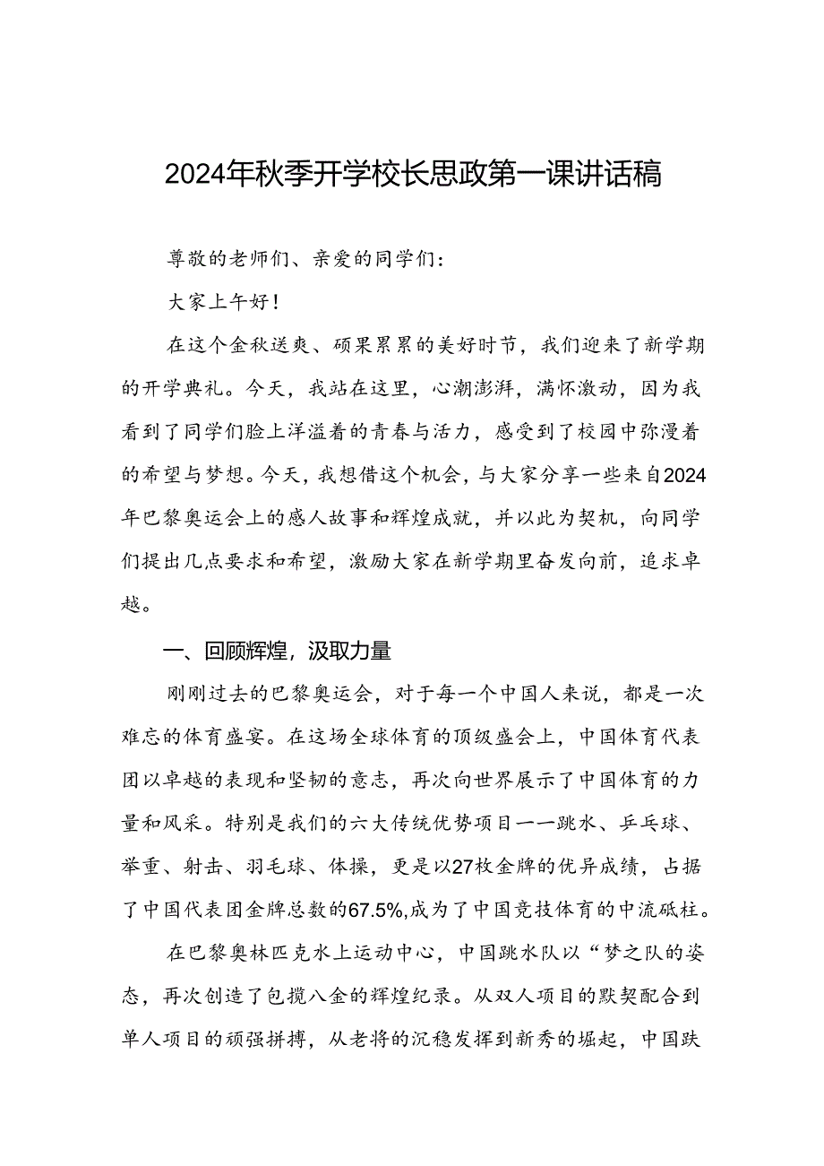 2024年秋季思政第一课关于弘扬奥运精神的讲话稿八篇.docx_第1页