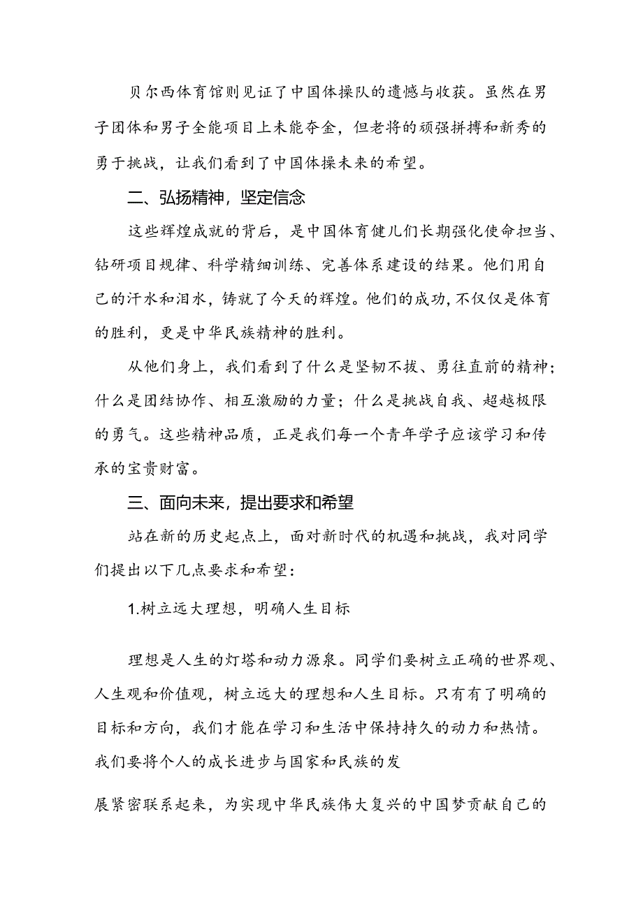 2024年秋季思政第一课关于弘扬奥运精神的讲话稿八篇.docx_第3页