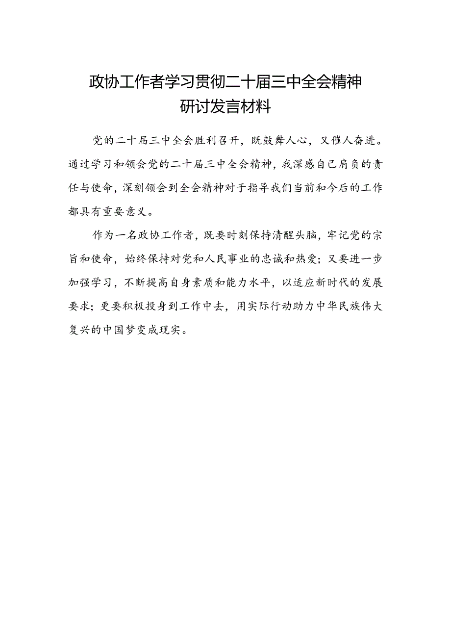 政协工作者学习贯彻二十届三中全会精神研讨发言材料.docx_第1页