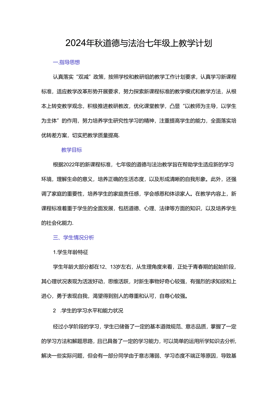 2024年秋道德与法治七年级上教学计划.docx_第1页