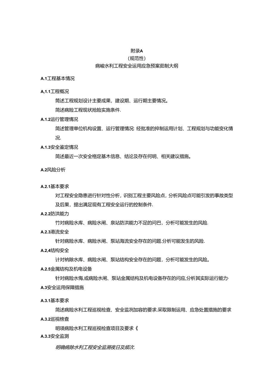 病险水利工程安全运用应急预案编制大纲、限制运用措施、应急处置措施.docx_第1页