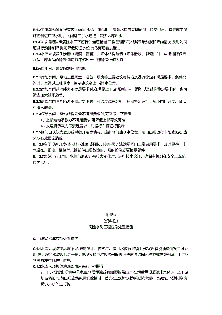 病险水利工程安全运用应急预案编制大纲、限制运用措施、应急处置措施.docx_第3页