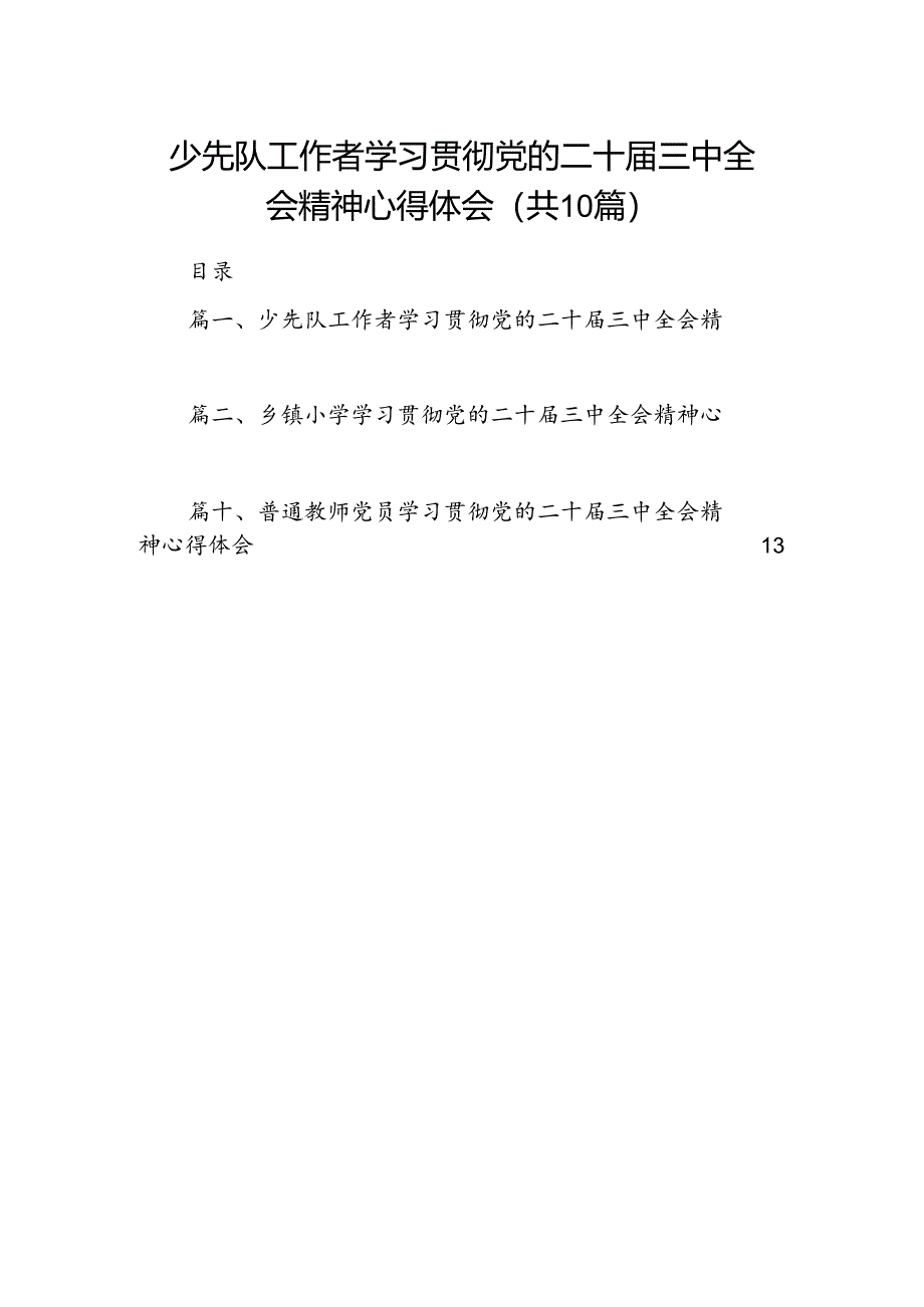 少先队工作者学习贯彻党的二十届三中全会精神心得体会(10篇集合).docx_第1页