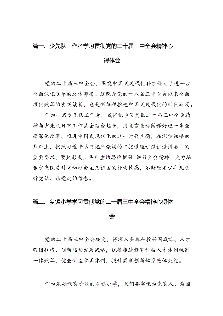 少先队工作者学习贯彻党的二十届三中全会精神心得体会(10篇集合).docx_第2页