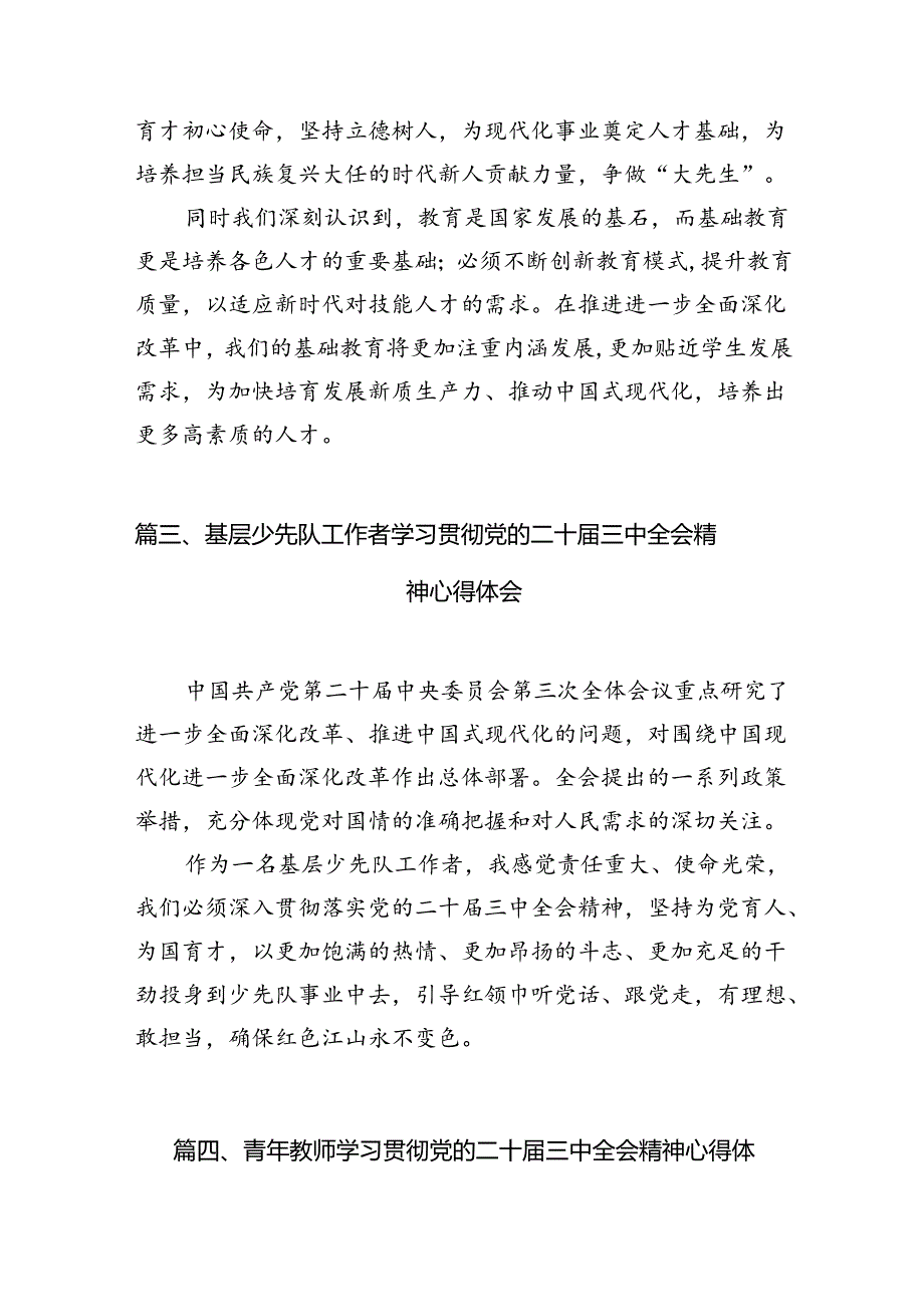 少先队工作者学习贯彻党的二十届三中全会精神心得体会(10篇集合).docx_第3页