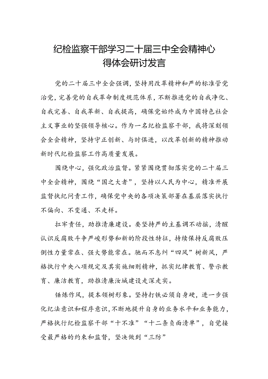 纪检监察干部学习二十届三中全会精神心得体会研讨发言.docx_第1页