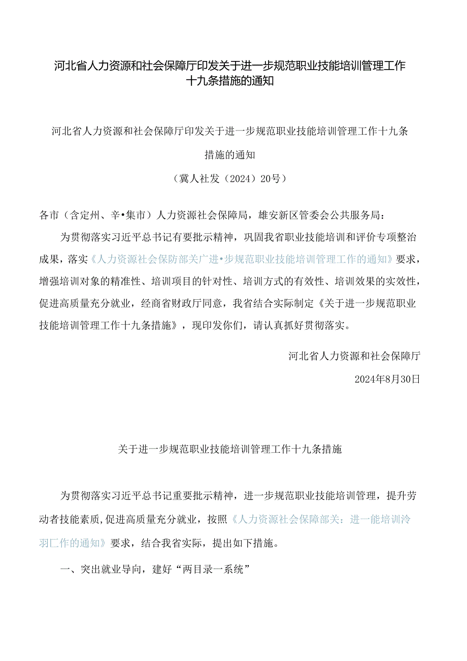 河北省人力资源和社会保障厅印发关于进一步规范职业技能培训管理工作十九条措施的通知.docx_第1页