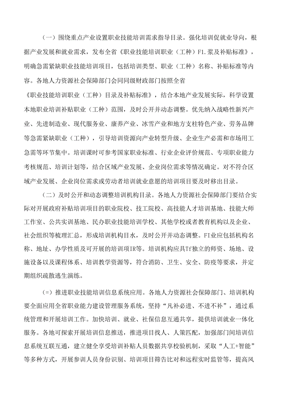 河北省人力资源和社会保障厅印发关于进一步规范职业技能培训管理工作十九条措施的通知.docx_第2页