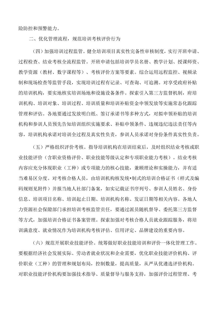 河北省人力资源和社会保障厅印发关于进一步规范职业技能培训管理工作十九条措施的通知.docx_第3页