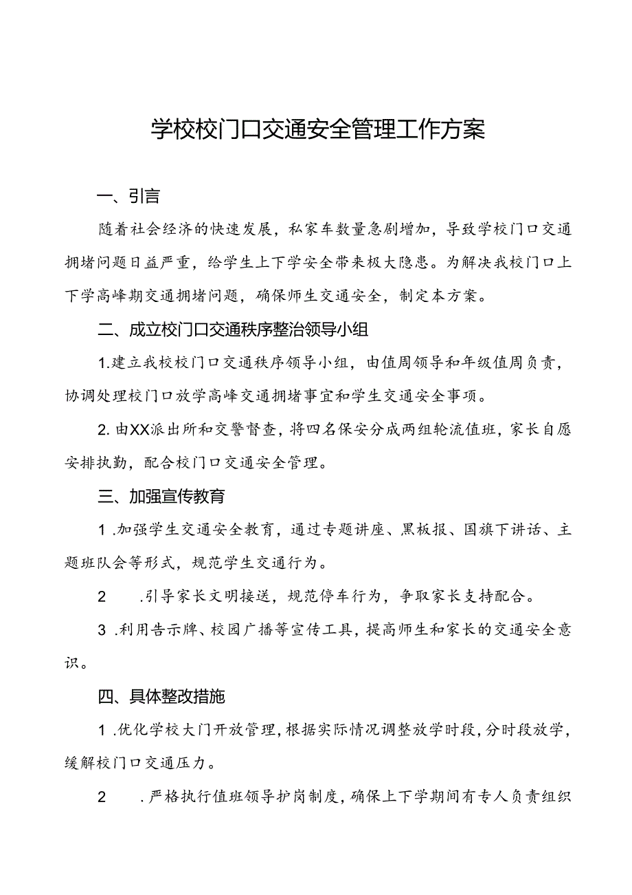 学校校门口及周边交通安全秩序管理工作方案等范文五篇.docx_第1页