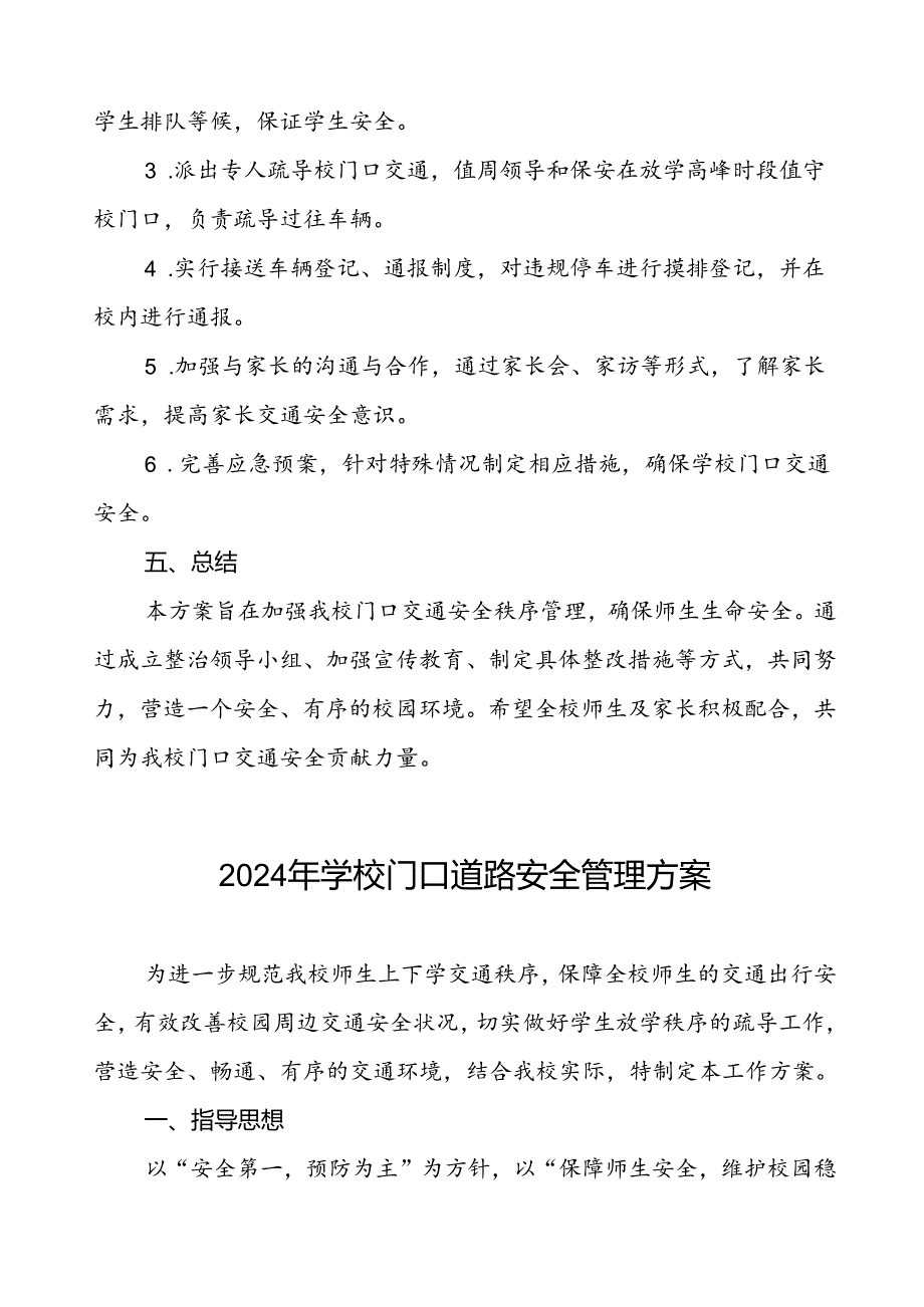 学校校门口及周边交通安全秩序管理工作方案等范文五篇.docx_第2页