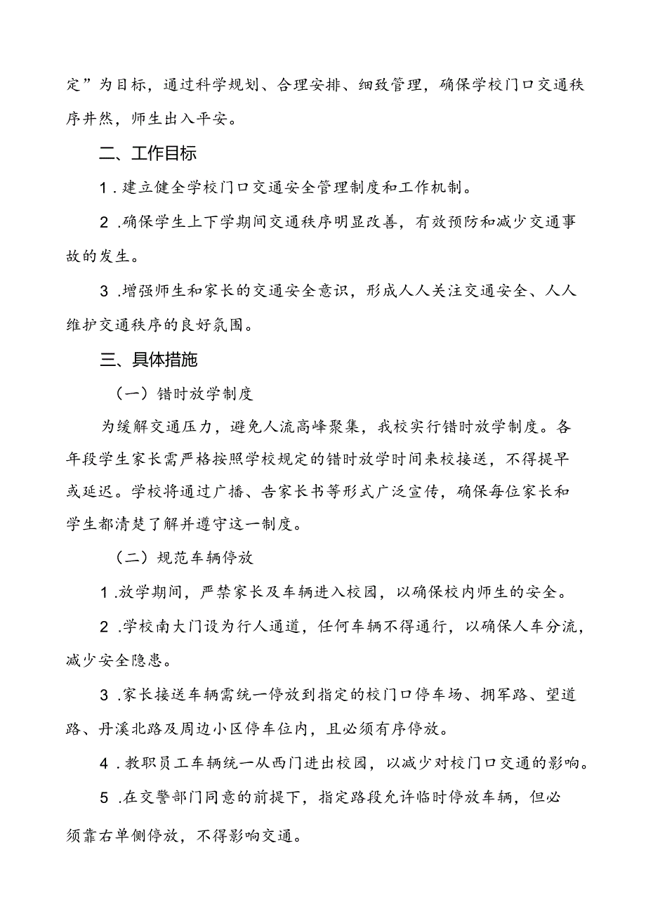 学校校门口及周边交通安全秩序管理工作方案等范文五篇.docx_第3页