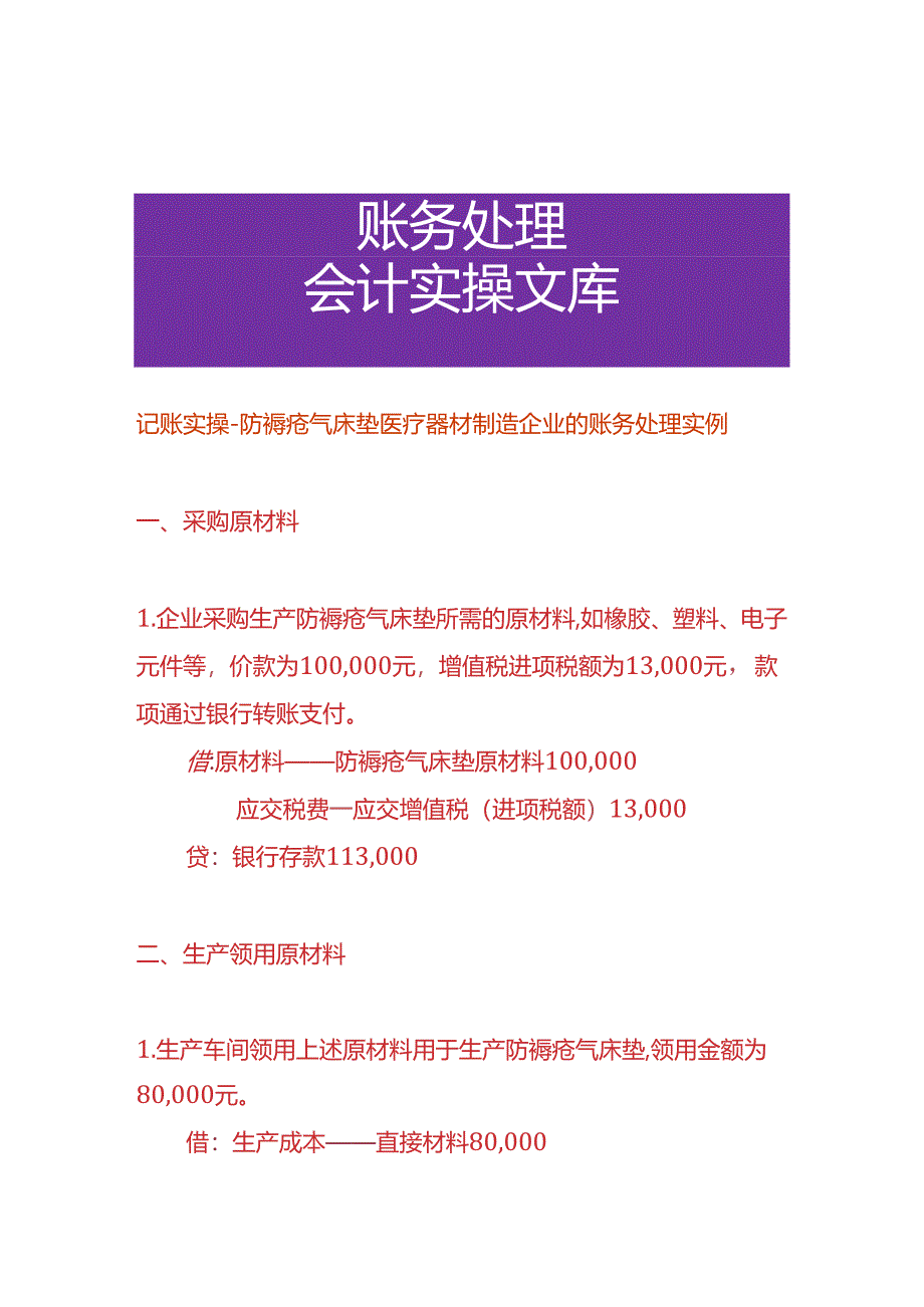 记账实操-防褥疮气床垫医疗器材制造企业的账务处理实例.docx_第1页