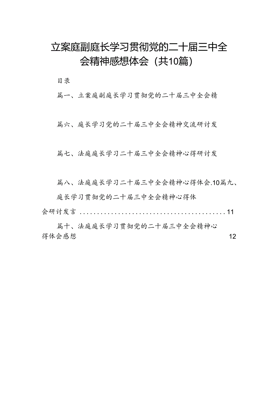 （10篇）立案庭副庭长学习贯彻党的二十届三中全会精神感想体会（精选）.docx_第1页