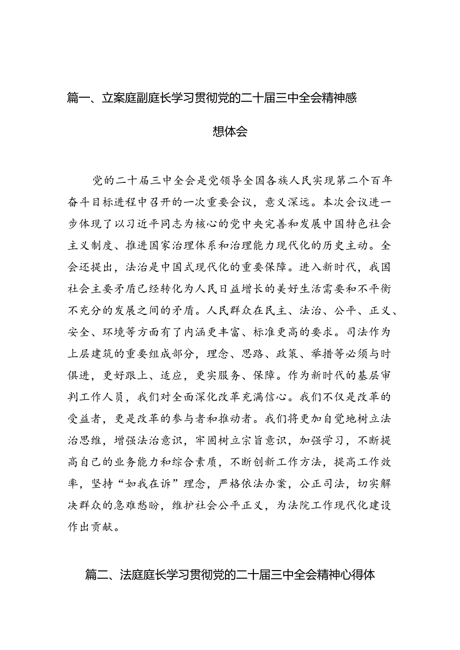 （10篇）立案庭副庭长学习贯彻党的二十届三中全会精神感想体会（精选）.docx_第2页