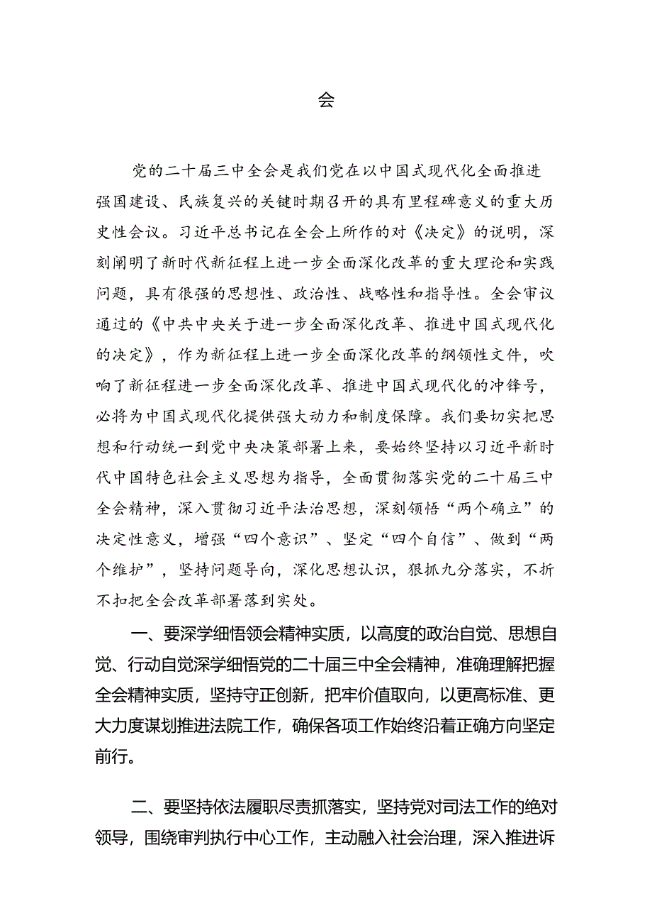 （10篇）立案庭副庭长学习贯彻党的二十届三中全会精神感想体会（精选）.docx_第3页