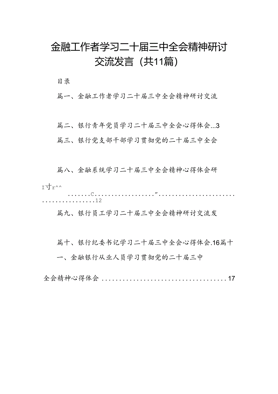 （11篇）金融工作者学习二十届三中全会精神研讨交流发言（详细版）.docx_第1页