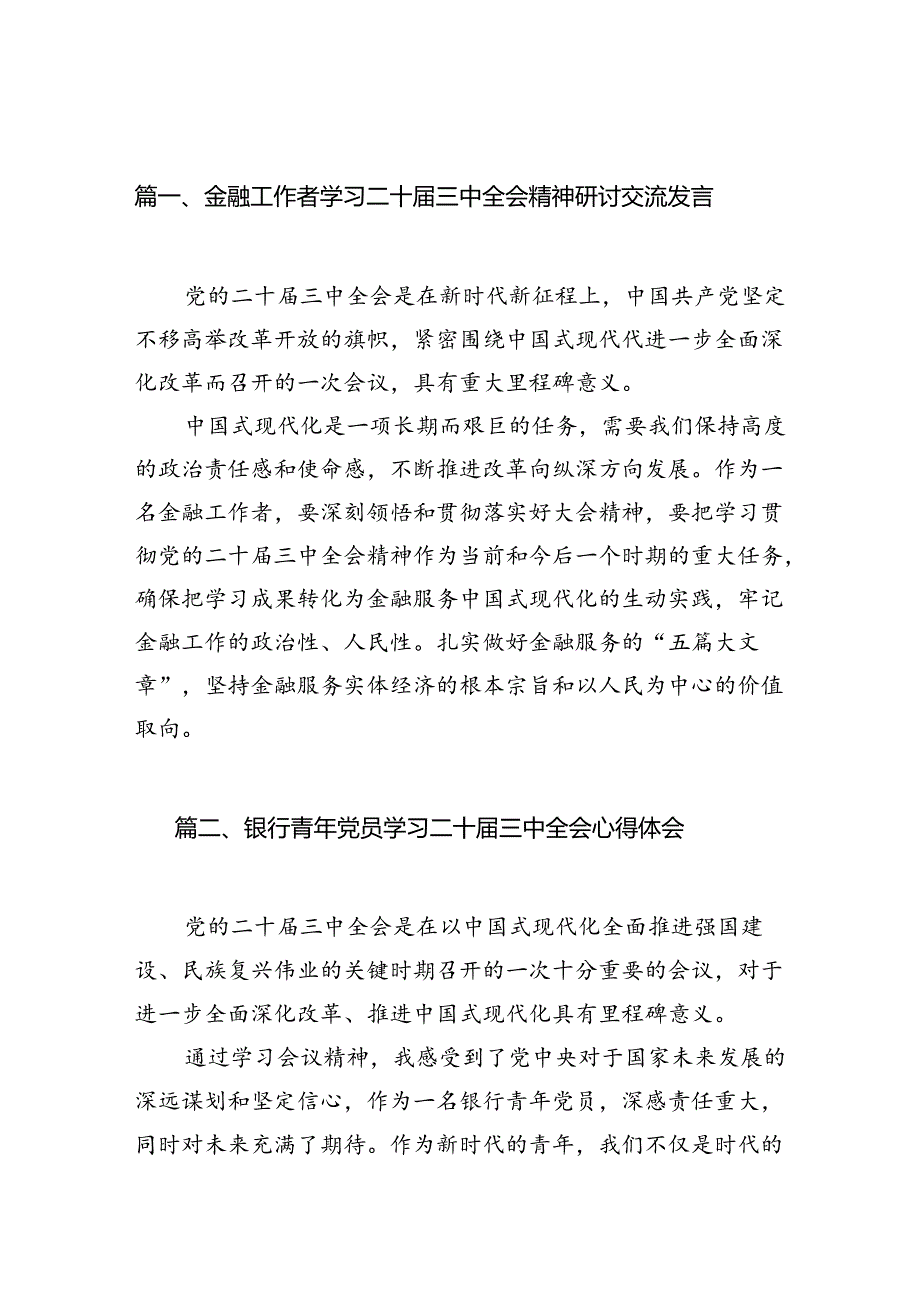 （11篇）金融工作者学习二十届三中全会精神研讨交流发言（详细版）.docx_第2页