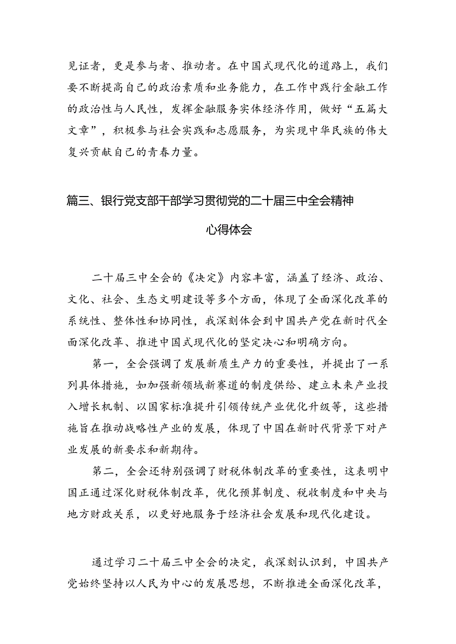 （11篇）金融工作者学习二十届三中全会精神研讨交流发言（详细版）.docx_第3页