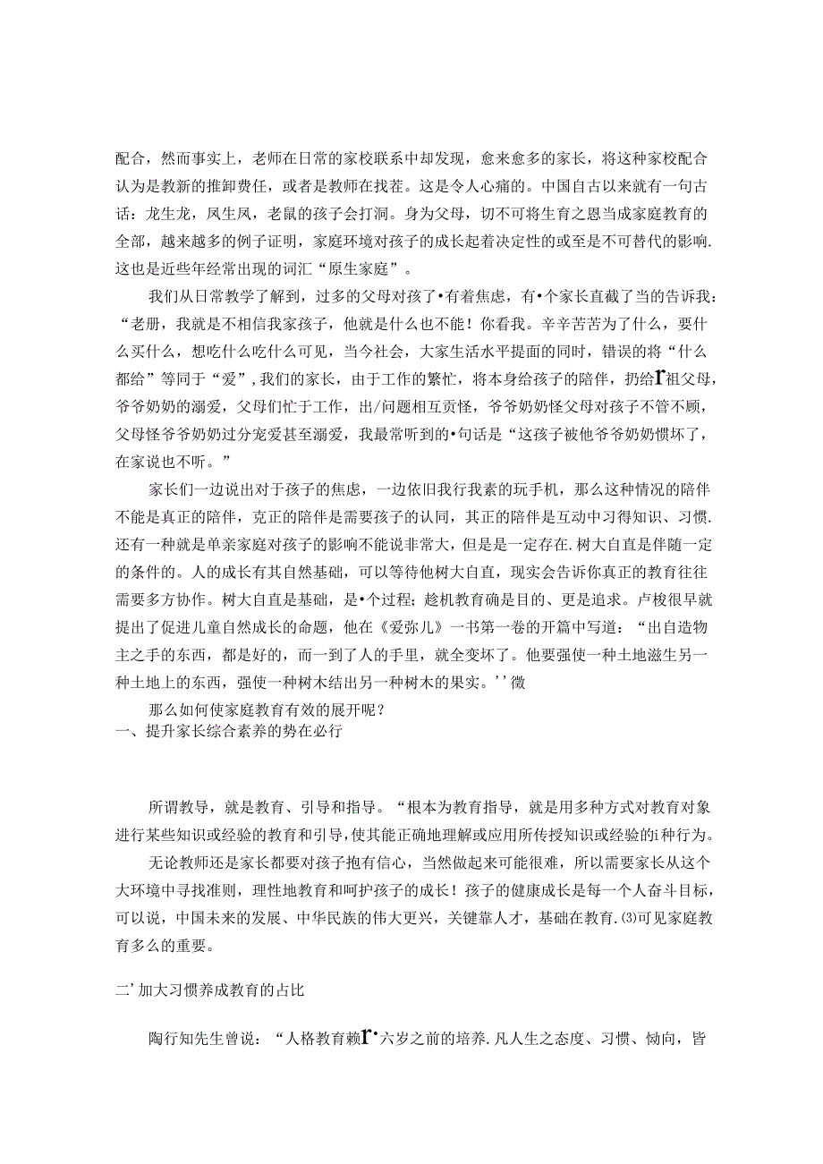 浅谈陶行知思想对家校共育的影响 论文.docx_第3页