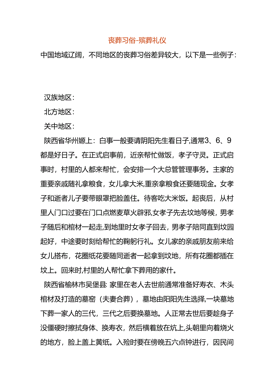 丧葬习俗-殡葬礼仪.docx_第1页