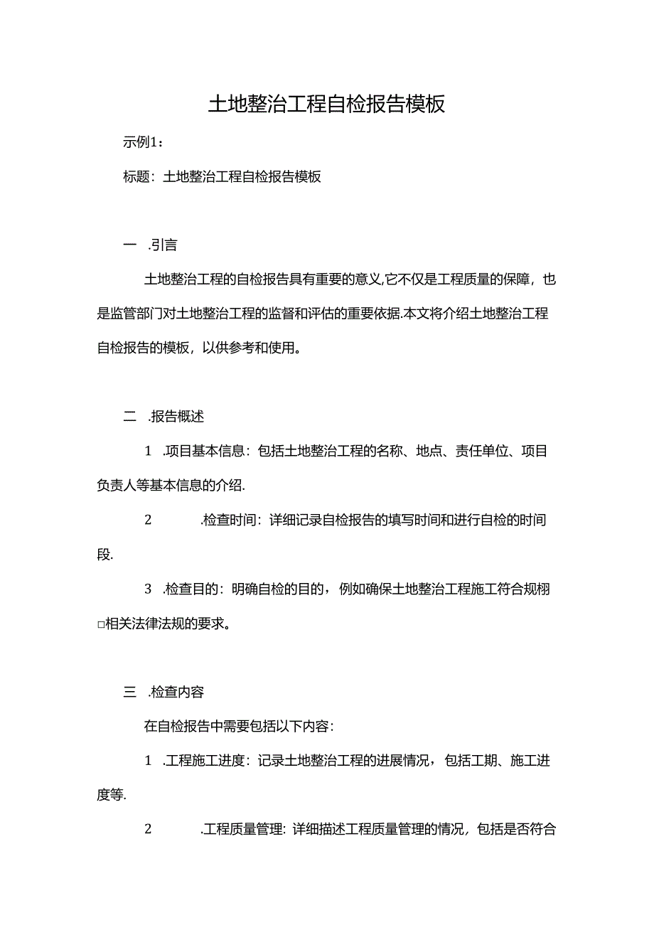 土地整治工程自检报告模板.docx_第1页