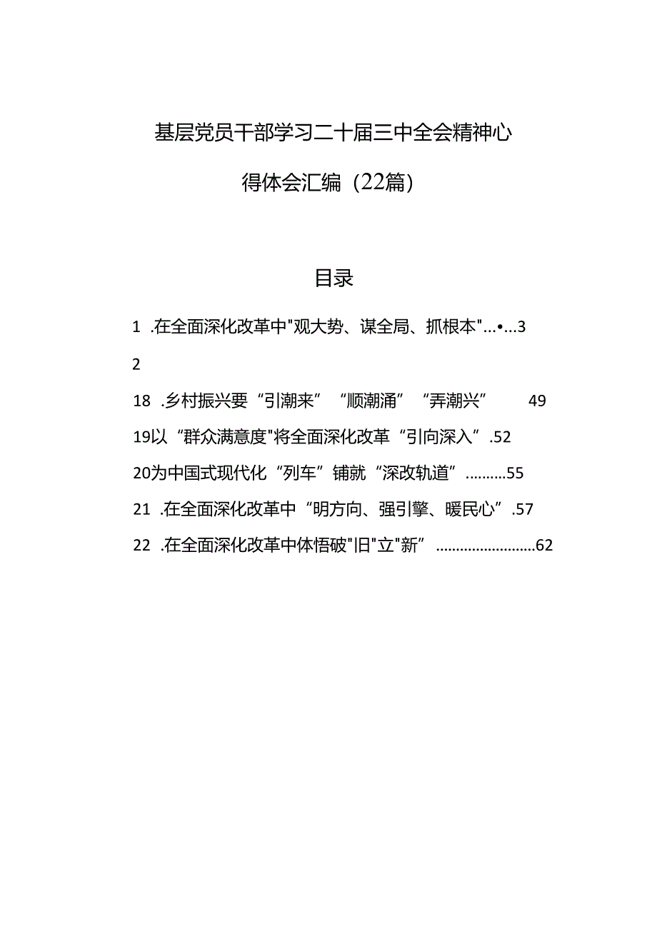 基层党员干部学习二十届三中全会精神心得体会汇编（22篇）.docx_第1页