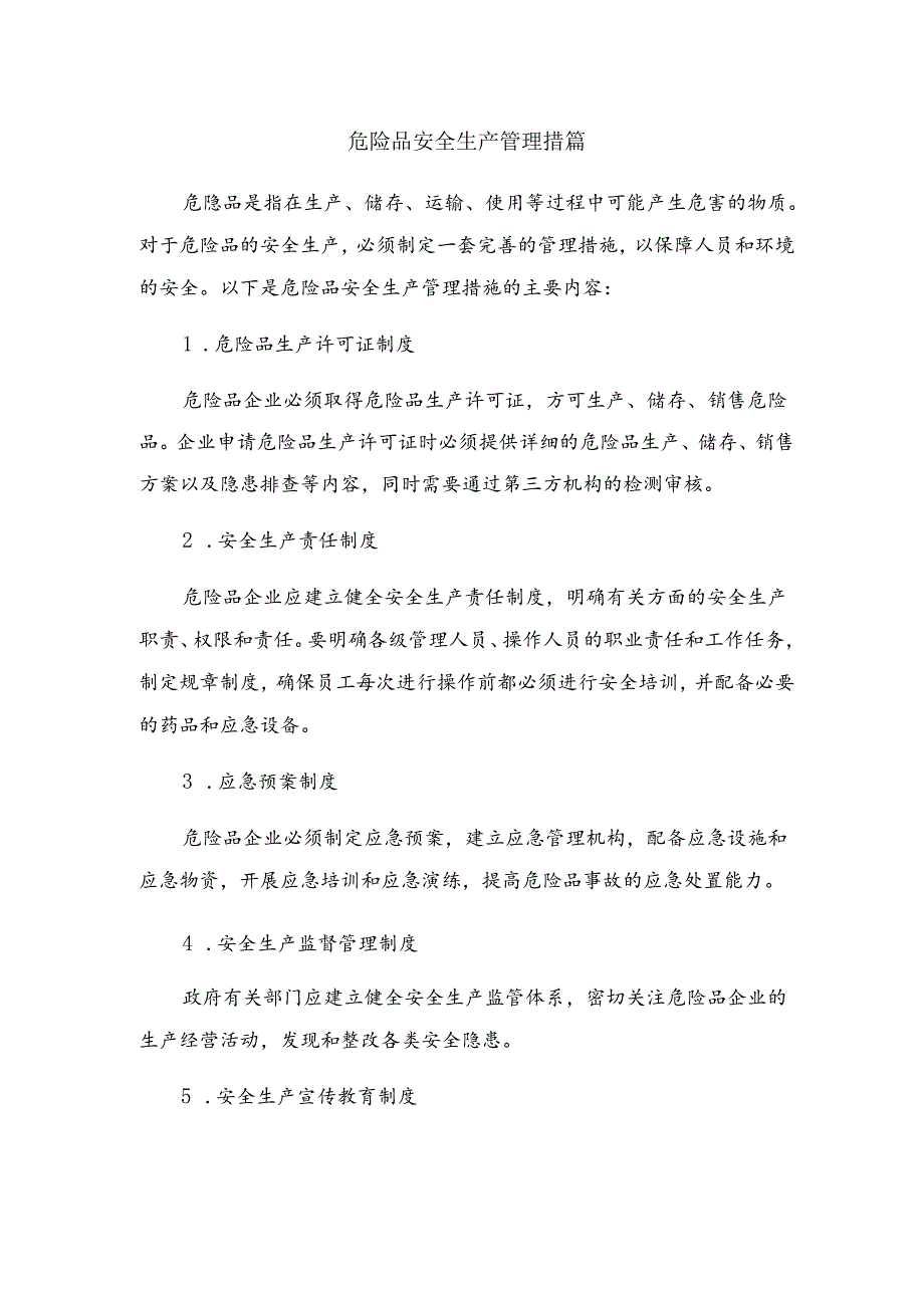 危险品安全生产管理措施.docx_第1页