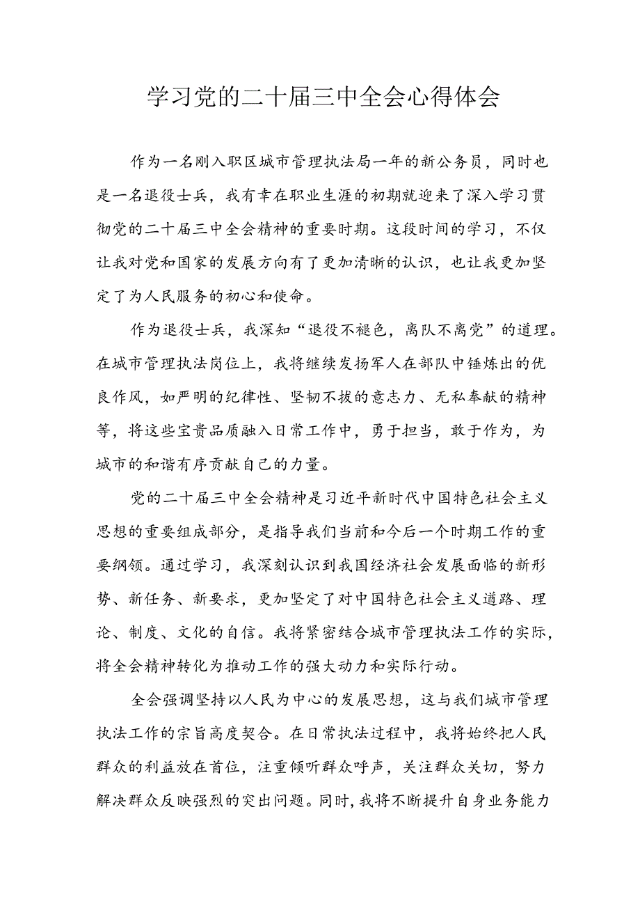 学习2024年学习党的二十届三中全会个人心得感悟.docx_第1页