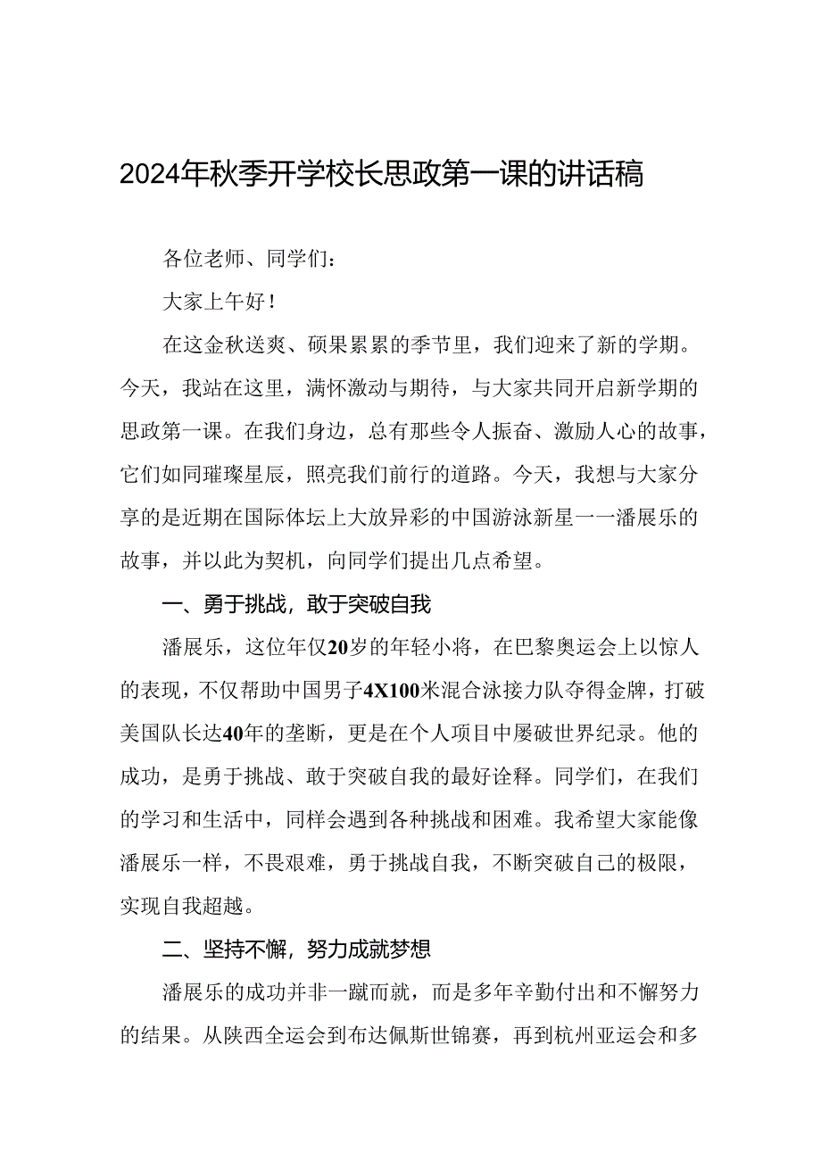 校长2024年秋季思政第一课的讲话有关2024年奥运会话题八篇.docx_第1页